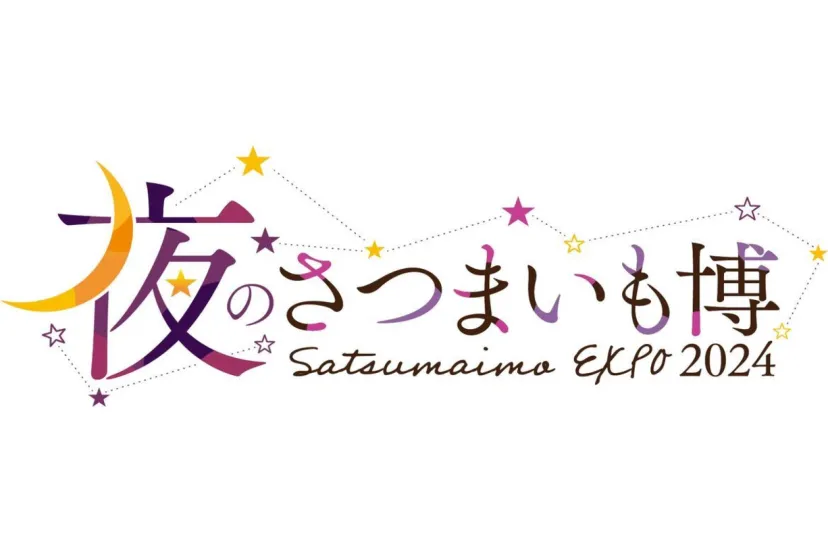 埼玉初！サツマイモとお酒の新たな出会いを楽しむ「夜のさつまいも博2024」7/4より開催