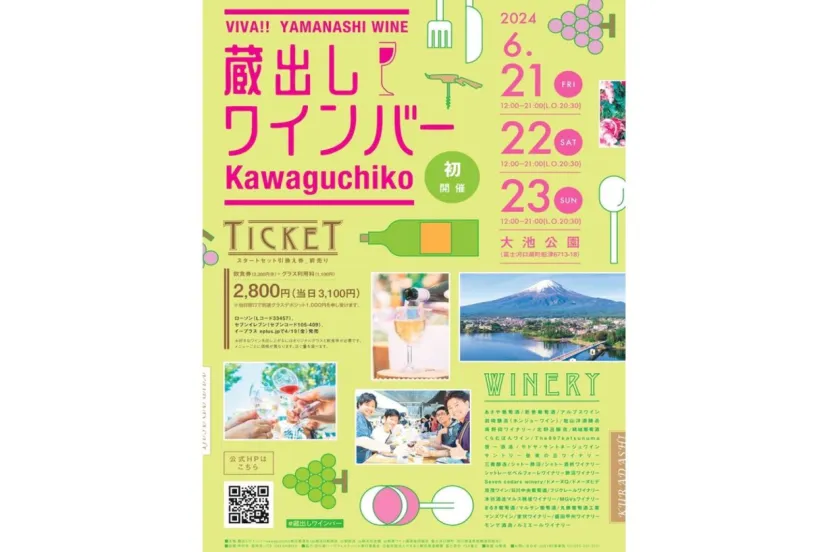 日本一のワイン産地・山梨の34のワイナリーが集う「蔵出しワインバーkawaguchiko」6/21・22・23開催