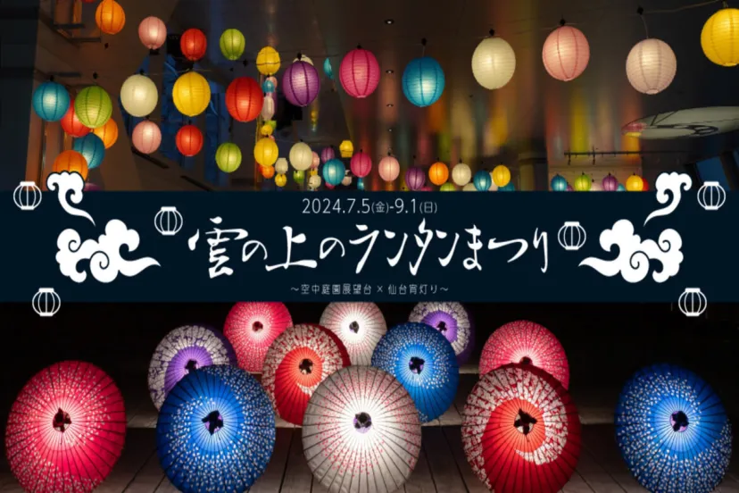 大阪の空中庭園が和の灯りに彩られる夏の宵「～雲の上のランタンまつり×仙台宵灯り～」7/5より開催