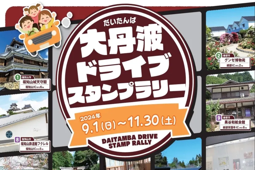 大丹波地域の14カ所を巡る「2024大丹波ドライブスタンプラリー」9/1〜11/30開催