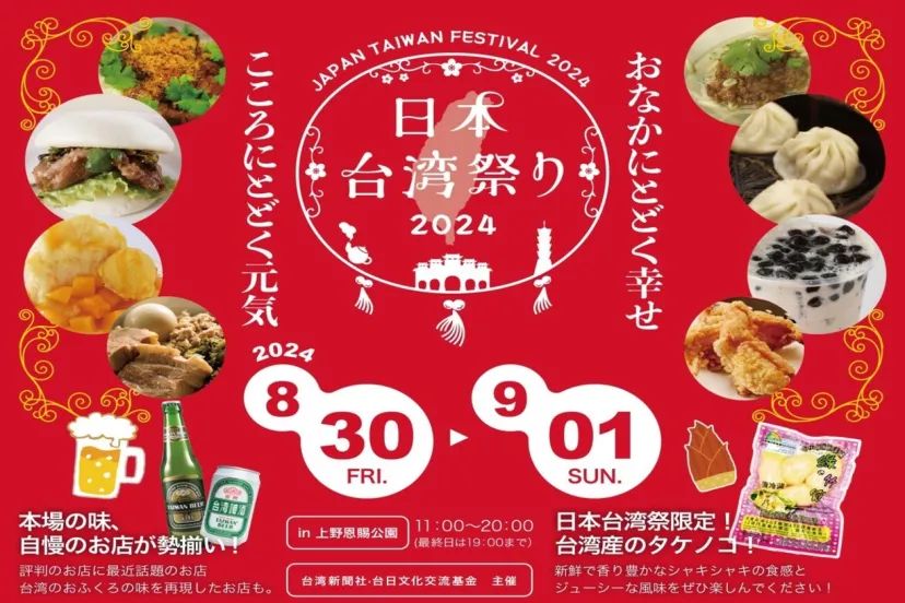 東京で台湾のグルメや伝統芸能を満喫「日本台湾祭りin上野2024」8/30~9/1開催