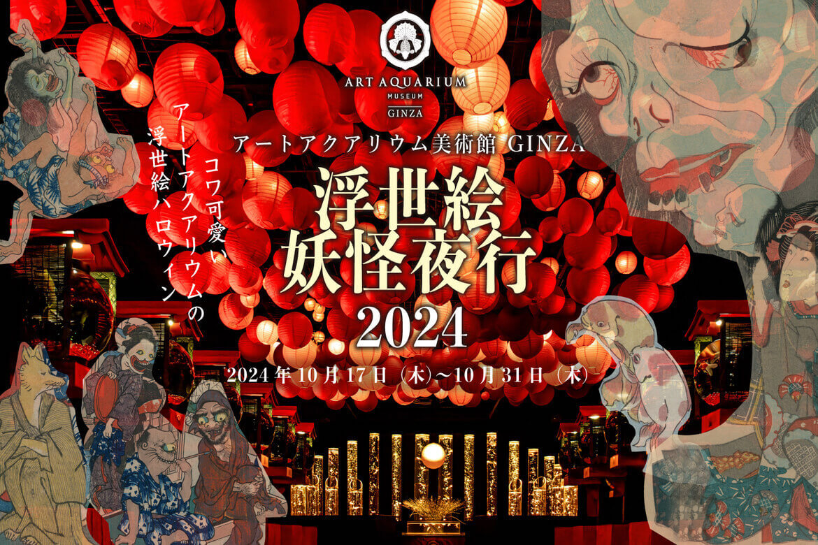アートアクアリウム美術館 GINZAの和ハロウィン「浮世絵妖怪夜行2024