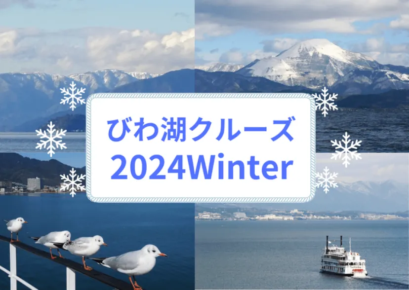 ～ びわ湖クルーズ2024Winter ～ 12月2日（月）より冬期シーズンスタート！