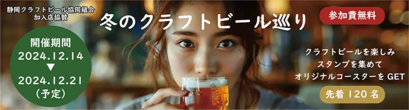 静岡のタップルームを巡りビールを味わう、デジタルスタンプラリー「沼津＆三島 冬のクラフトビール巡り」開催中