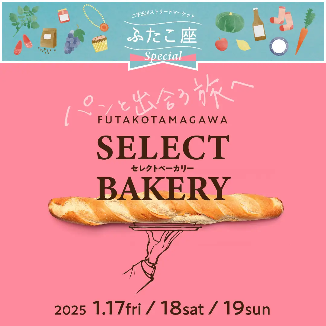 今一番食べたい幻のあのパンが大集結!「二子玉川セレクトベーカリー」を1月17日(金)~19日(日)の3日間 | 二子玉川ライズ ガレリアで開催