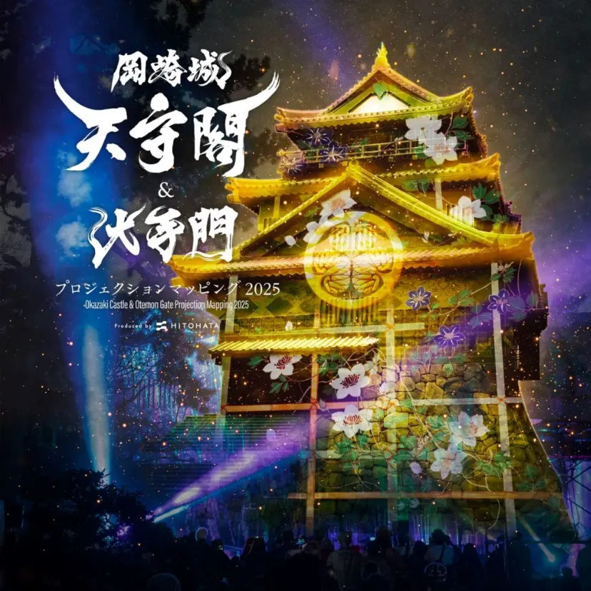 「岡崎城天守閣&大手門 プロジェクションマッピング 2025」が開催!!