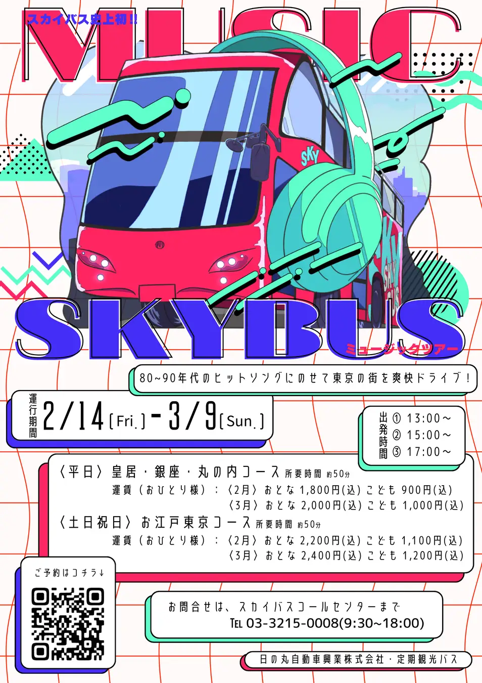 スカイバス東京史上初の音楽企画! ミュージックスカイバスが期間限定で運行