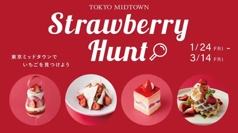 東京ミッドタウンで、旬のいちごが主役！ 贅沢ないちごスイーツを堪能 いちごフェア「Strawberry Hunt」が開催!!