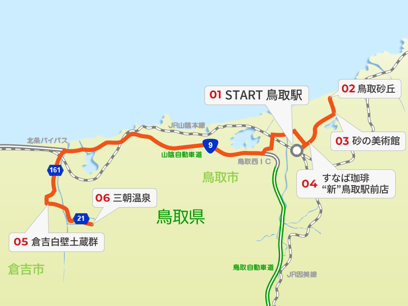 鳥取・倉吉ドライブ ｜ 砂丘だけじゃない！大自然と街歩きを楽しむ