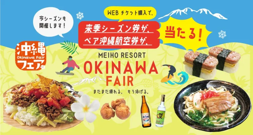 めいほうスキー場、「まだまだ滑れる、もう泳げる!?」白銀の世界で沖縄フェア2025開催!