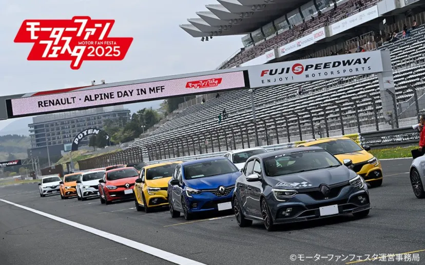「ルノー・アルピーヌ デイ in モーターファンフェスタ2025」開催決定!