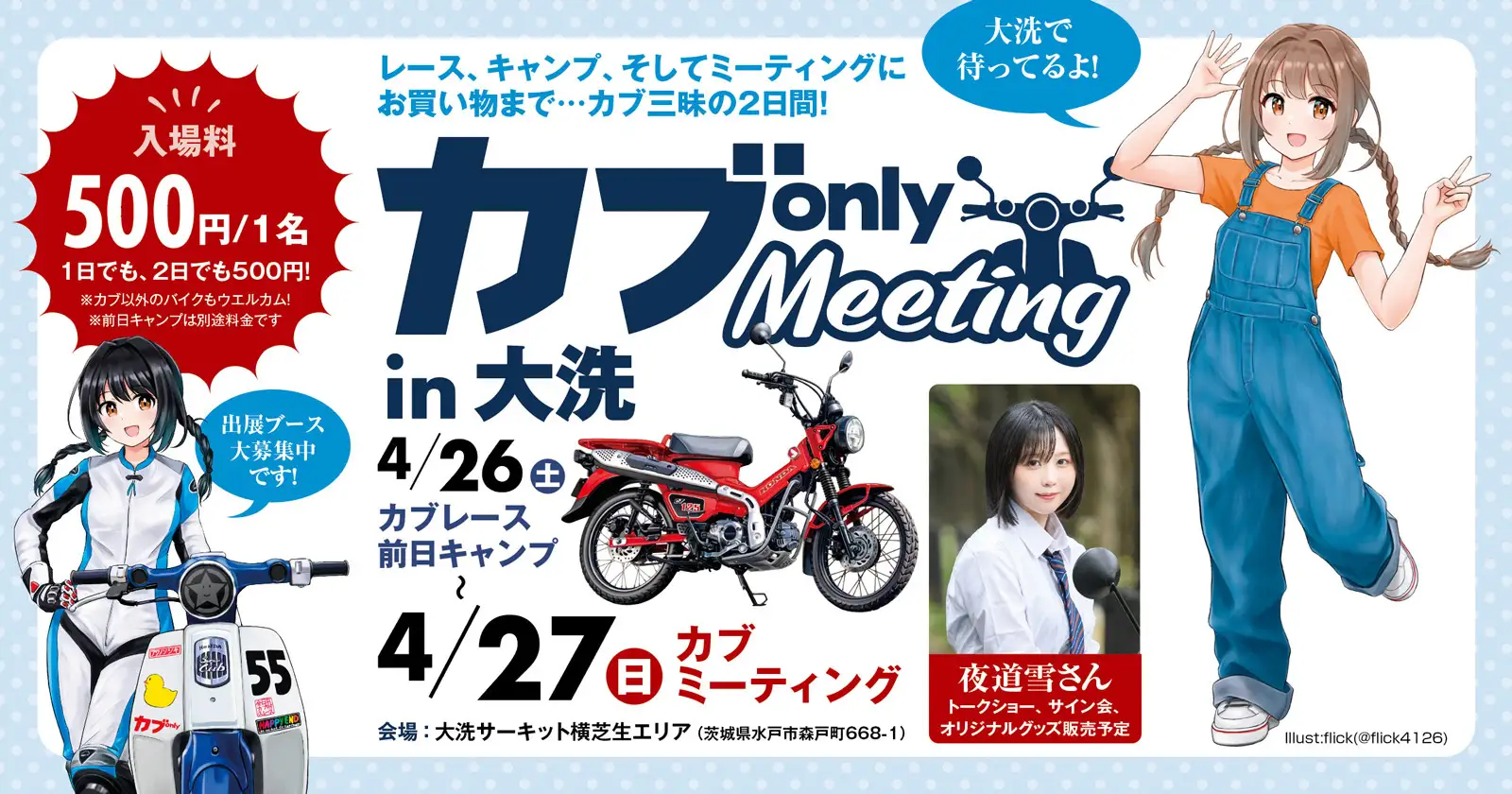 カブ乗り集まれ！「カブonly MEETING 2025」開催 〜全国のカブファンが大洗に大集合〜