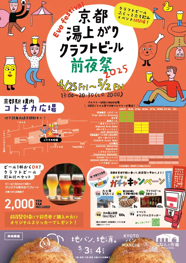 湯上がり気分で一杯！ 京都駅直結「京都湯上がりクラフトビール前夜祭2025」開催