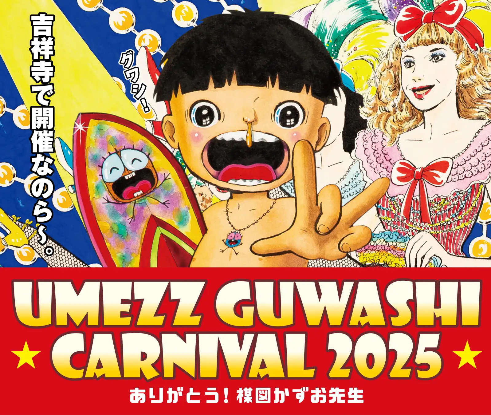 吉祥寺の街が“赤白ボーダー”に染まる！ 「UMEZZ GUWASHI CARNIVAL 2025 ～ありがとう！楳図かずお先生～」開催