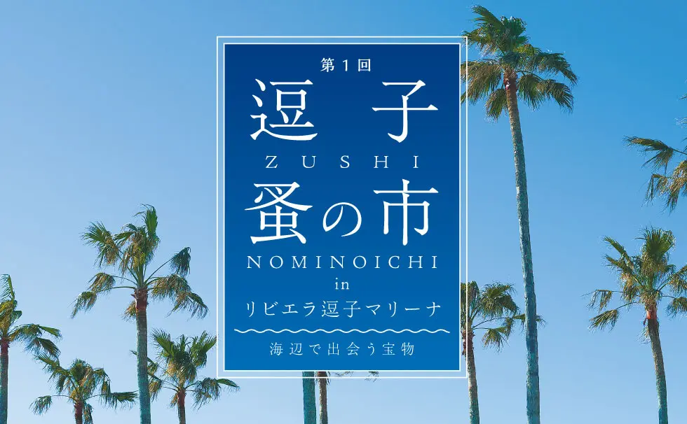 海辺で見つける、あなただけの宝物 「逗子蚤の市 in リビエラ逗子マリーナ」開催