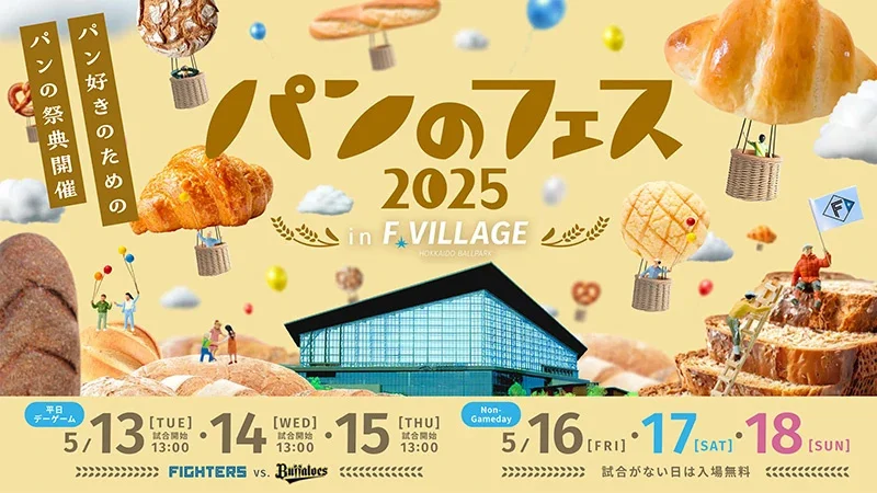 パン好きも野球好きも大集合！ 『パンのフェス2025 in Fビレッジ』5月13日～18日開催！