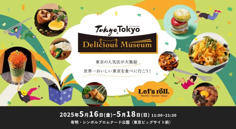 昨年約6.4万人が来場！東京の人気店が大集結！ グルメフェスティバル『Tokyo Tokyo Delicious Museum』 5月16日(金)～18日(日)開催決定！
