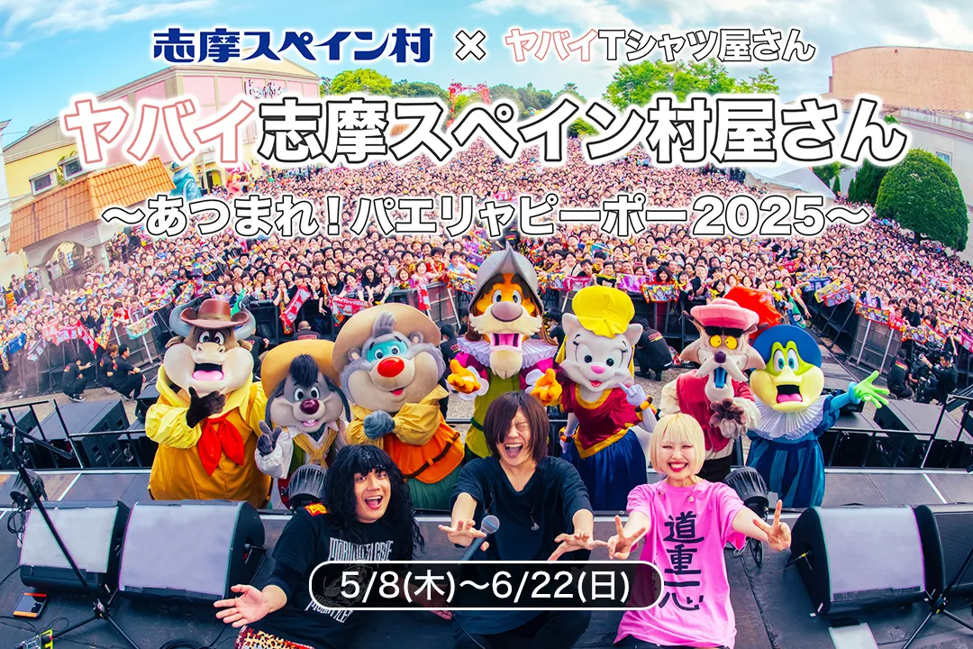 志摩スペイン村が“ヤバT”一色に！ 野外フェス＆コラボ企画「ヤバイ志摩スペイン村屋さん」開催！