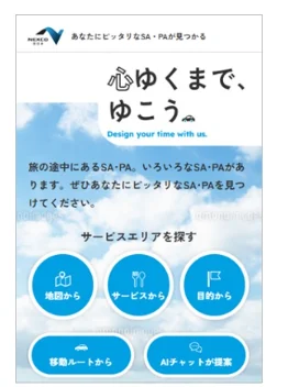 【6月1日リニューアル】NEXCO西日本｜SA・PA情報サイトがより便利に！マイページ機能や旅を彩るコラムも追加