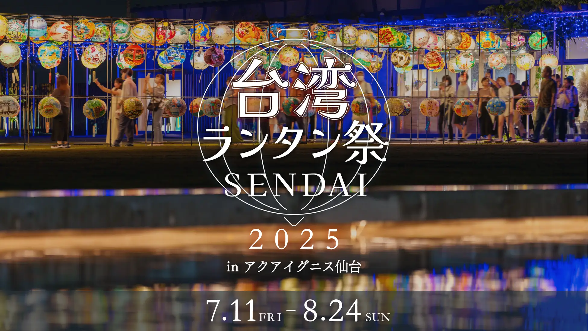 【仙台×台南 交流20周年】被災地の未来を照らす「台湾ランタン祭SENDAI 2025」開催