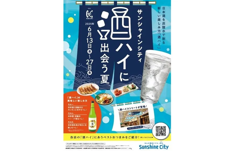 【東京・池袋】炭酸で楽しむ新感覚の日本酒体験！ 「酒ハイに出会う夏」サンシャインシティで開催中（6/13〜6/27）