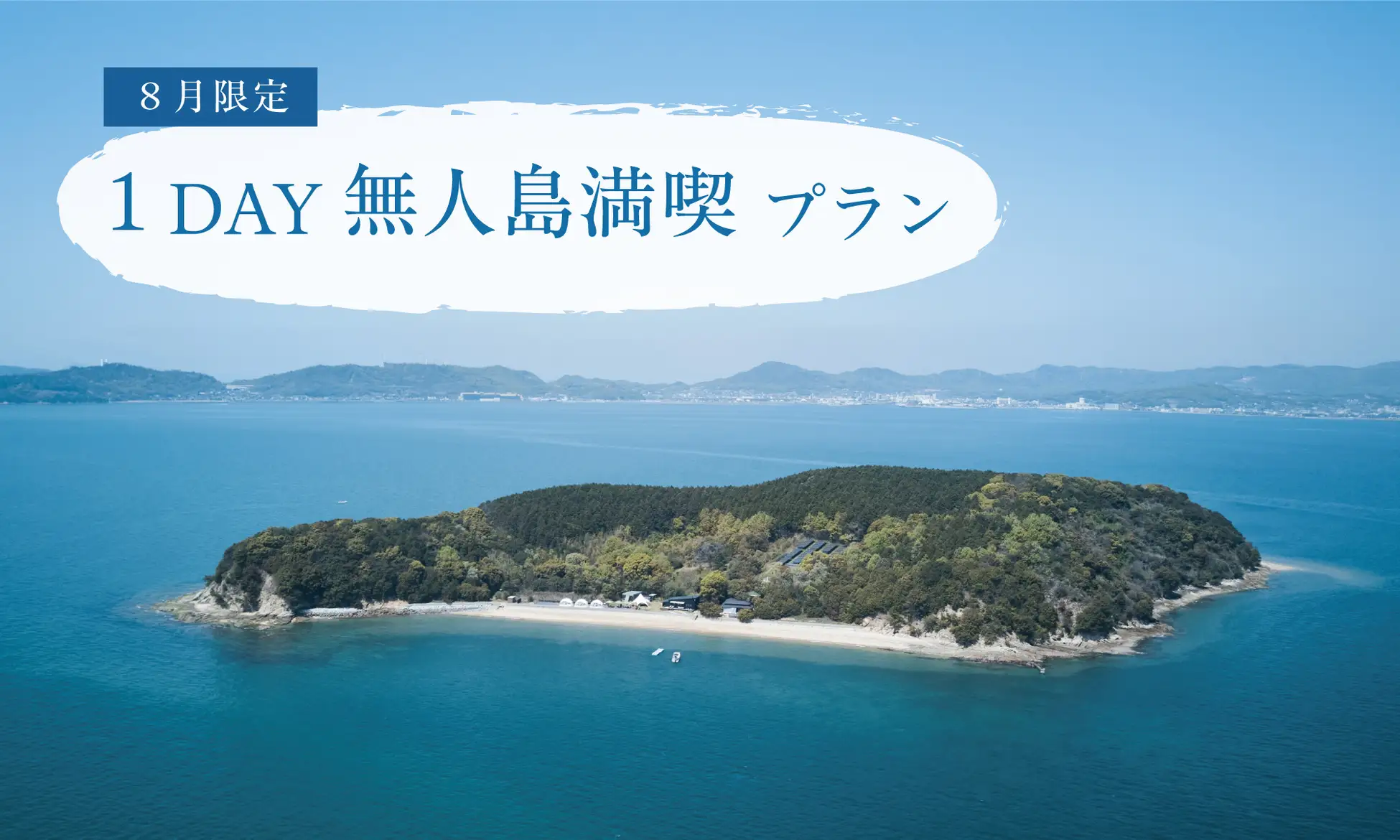 【岡山・玉野】UNO HOTEL宿泊者向け「1DAY無人島KUJIRA-JIMA満喫プラン」8/18・19限定開催！瀬戸内の夏をまるごと体験