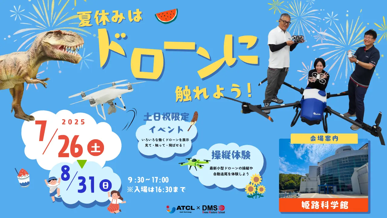 【兵庫・姫路】ドローンにふれて、未来の仕事を体験!「はたらくドローン@姫路科学館」開催(7/26〜8/31)