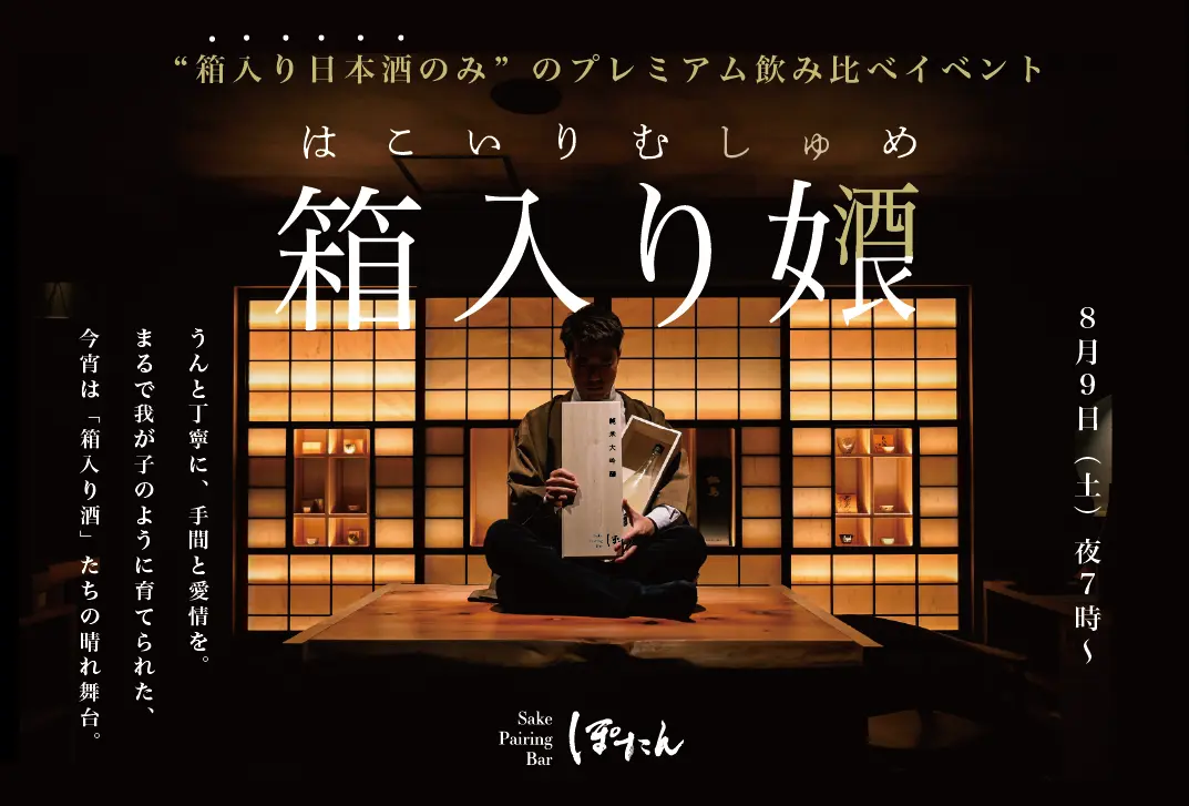 【8/9開催】“箱入り”の最上級日本酒を堪能する一夜限りの特別イベント　Sake Pairing Bar ぽたん『箱入り女酒良 -はこいりむしゅめ-』開催