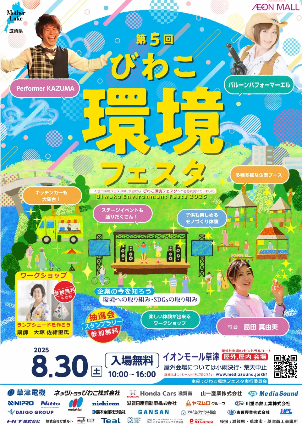 【滋賀・草津】環境を楽しく学べる「第5回びわこ環境フェスタ」8/30開催!ワークショップやスタンプラリーも