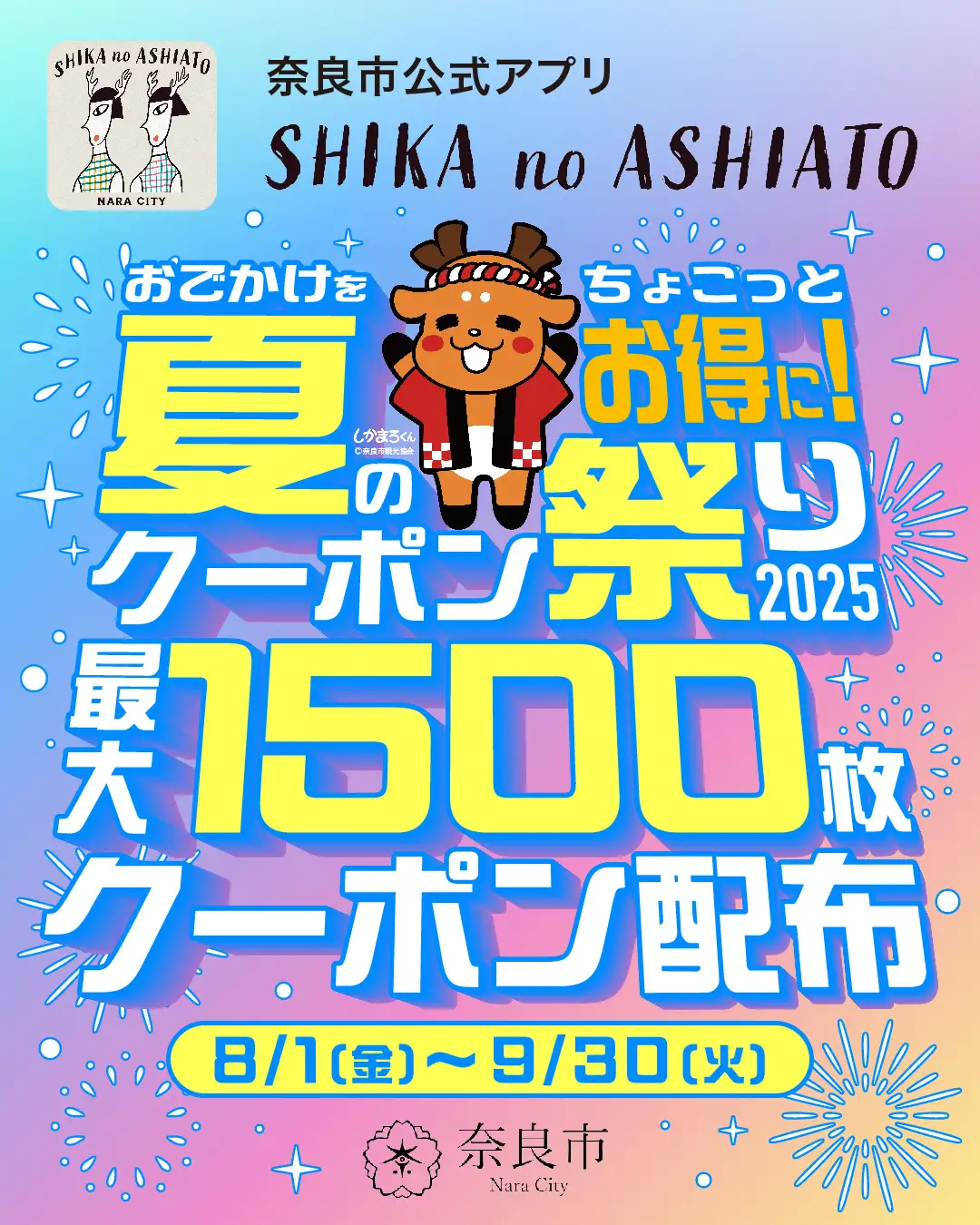 【奈良】スマホ片手にお得に夏旅！奈良市公式アプリ「SHIKA no ASHIATO」で『夏のクーポン祭り2025』開催（8/1〜9/30）