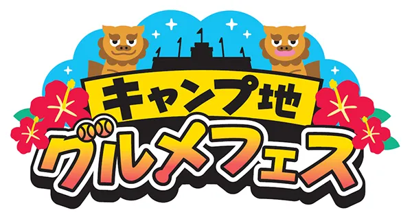 【7/26・27開催】沖縄の味を甲子園で！ 阪神甲子園球場「キャンプ地グルメフェス in 甲子園」