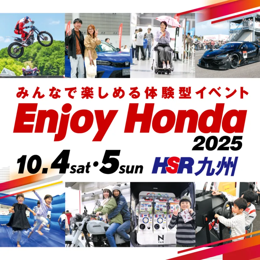 【熊本県・大津町】Hondaの魅力を体感する2日間！「Enjoy Honda 2025 HSR九州」