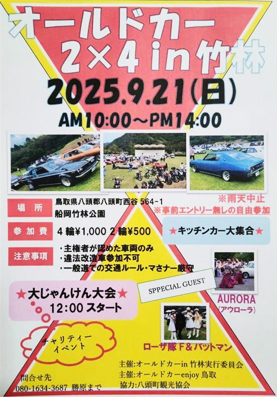 鳥取県・八頭町】懐かしの名車＆旧車が大集結！「オールドカー 2×4 in