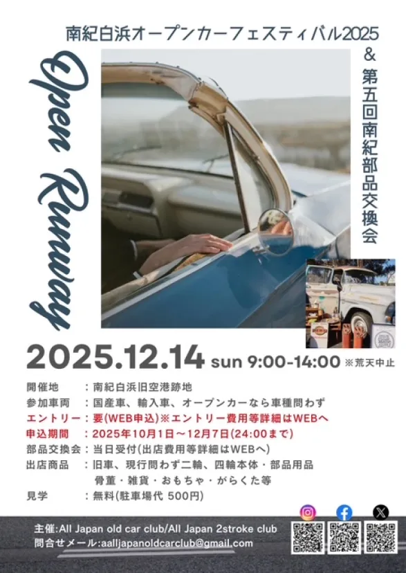 【和歌山県・白浜町】Open runway(オープンランウェイ)「南紀白浜オープンカーフェスティバル2025&第5回南紀部品交換会」