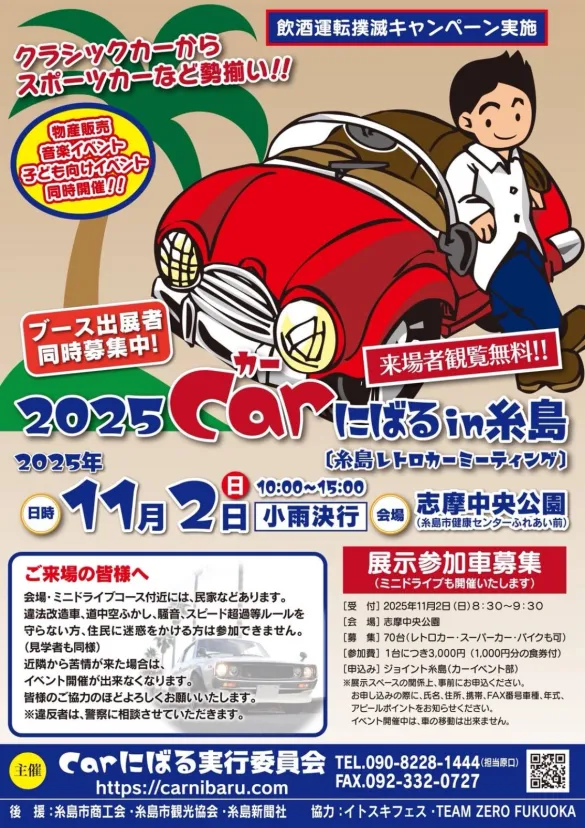 【福岡県・糸島市】国産車と外国車のレトロカーやスポーツカーが集結！「2025 Carにばる in 糸島」