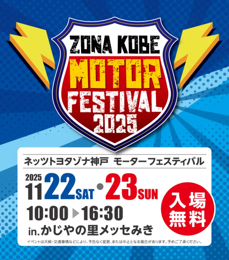 迫力の走行体験&親子で遊べるクルマの祭典 「ZONA KOBE MOTOR FESTIVAL 2025」11/22・23 開催(兵庫県三木市)
