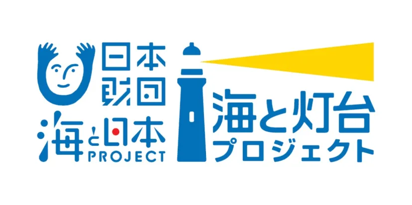 新しい旅のスタイル「海風トラベラー」が拓く灯台の魅力 ―「海と灯台サミット2025」開催レポート