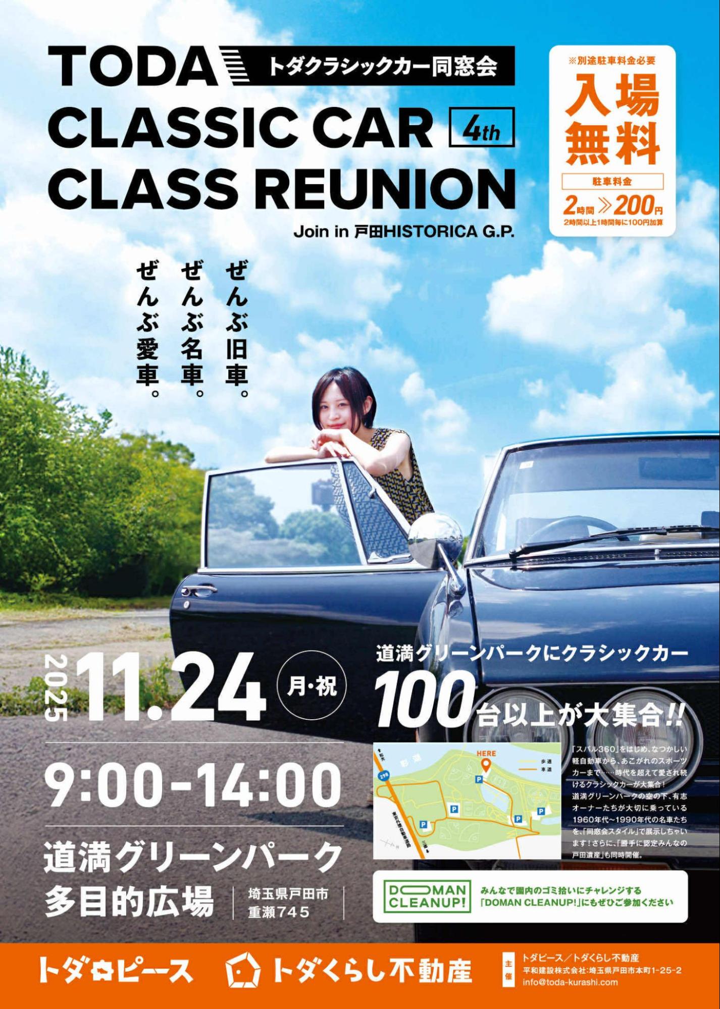 埼⽟県・⼾⽥市】100台以上のクラシックカーが同窓会！「トダ