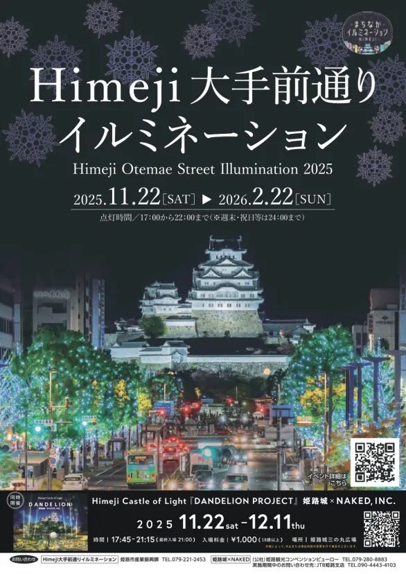 【兵庫県・姫路市】心に残る冬の夜景!「Himeji大手前通りイルミネーション2025」光と色がきらめく”あたら夜”