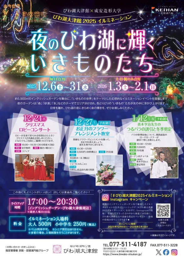 【滋賀県・大津市】びわ湖大津館 2025 イルミネーション「夜のびわ湖に輝くいきものたち」