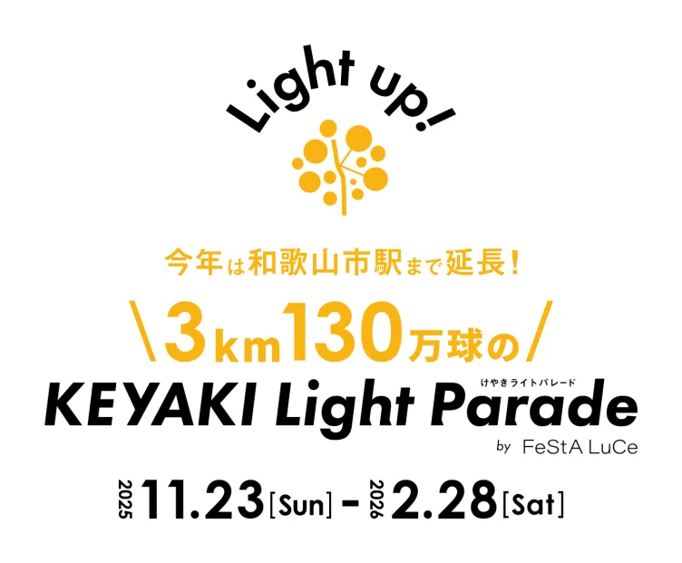 【和歌山県・和歌山市】「KEYAKI Light Parade 2025」130万球が輝く国内最大級イルミネーション!