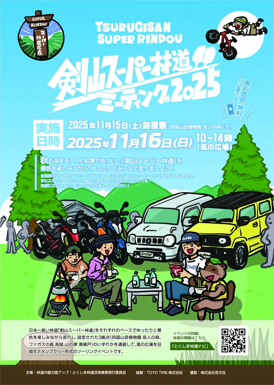 紅葉の名道を楽しむ秋の特別イベント 「剣山スーパー林道ミーティング」11月16日(日)開催!