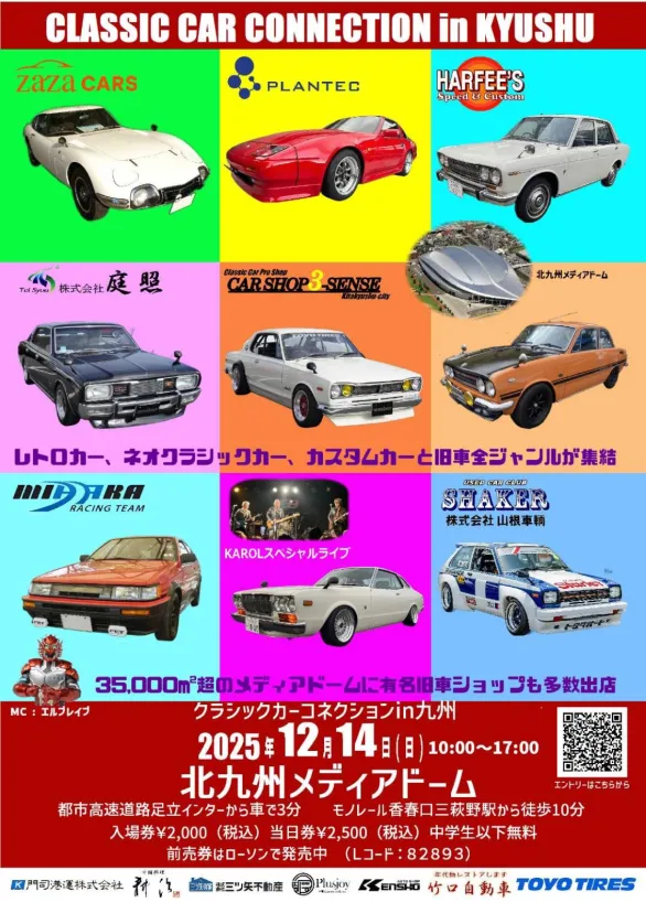 【福岡県・北九州市】名車が北九州に集結!一日楽しめるクラシックカーの祭典「クラシックカーコネクション in 九州」