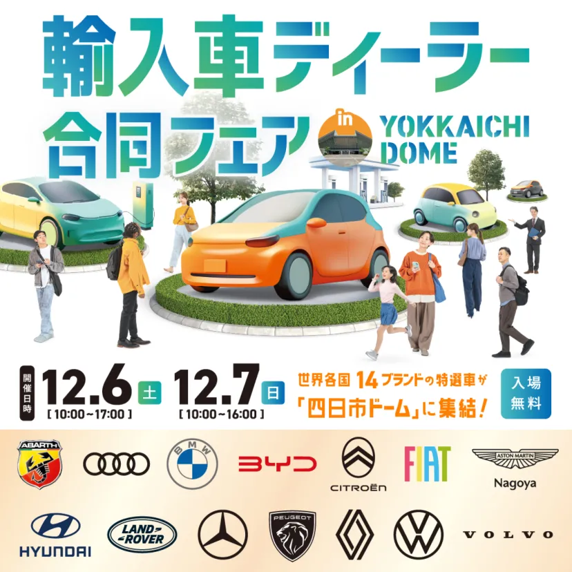 【三重県・四日市市】14ブランド・約100台が集まる展示会「輸入車ディーラー合同フェア in 四日市ドーム」