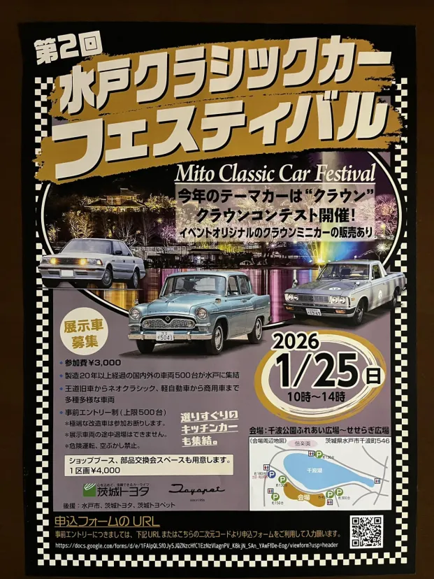 【茨城県・水戸市】思い出の名車が大集合！「第2回 水戸クラシックカーフェスティバル」