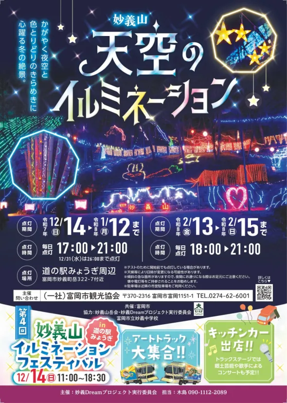 【群馬県・富岡市】妙義山「天空のイルミネーション」冬限定の幻想空間！