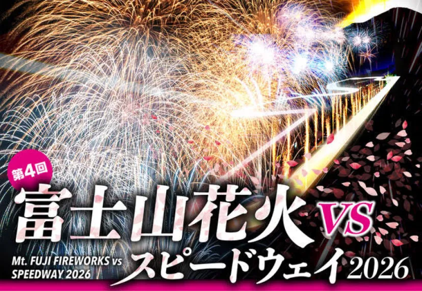 【静岡県・小山町】8000発の花火とモータースポーツの共演！「富士山花火 vs スピードウェイ2026」開催