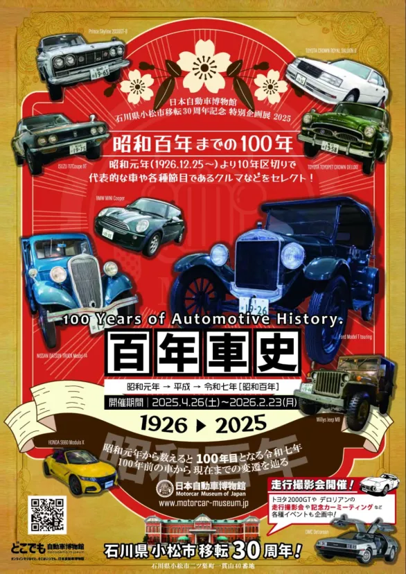 【⽯川県・⼩松市】昭和100年を名⾞と振り返る「百年⾞史」開催中