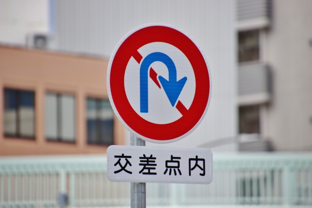 ドライブに行く前に見落としがちな「道路標識」を復習しよう