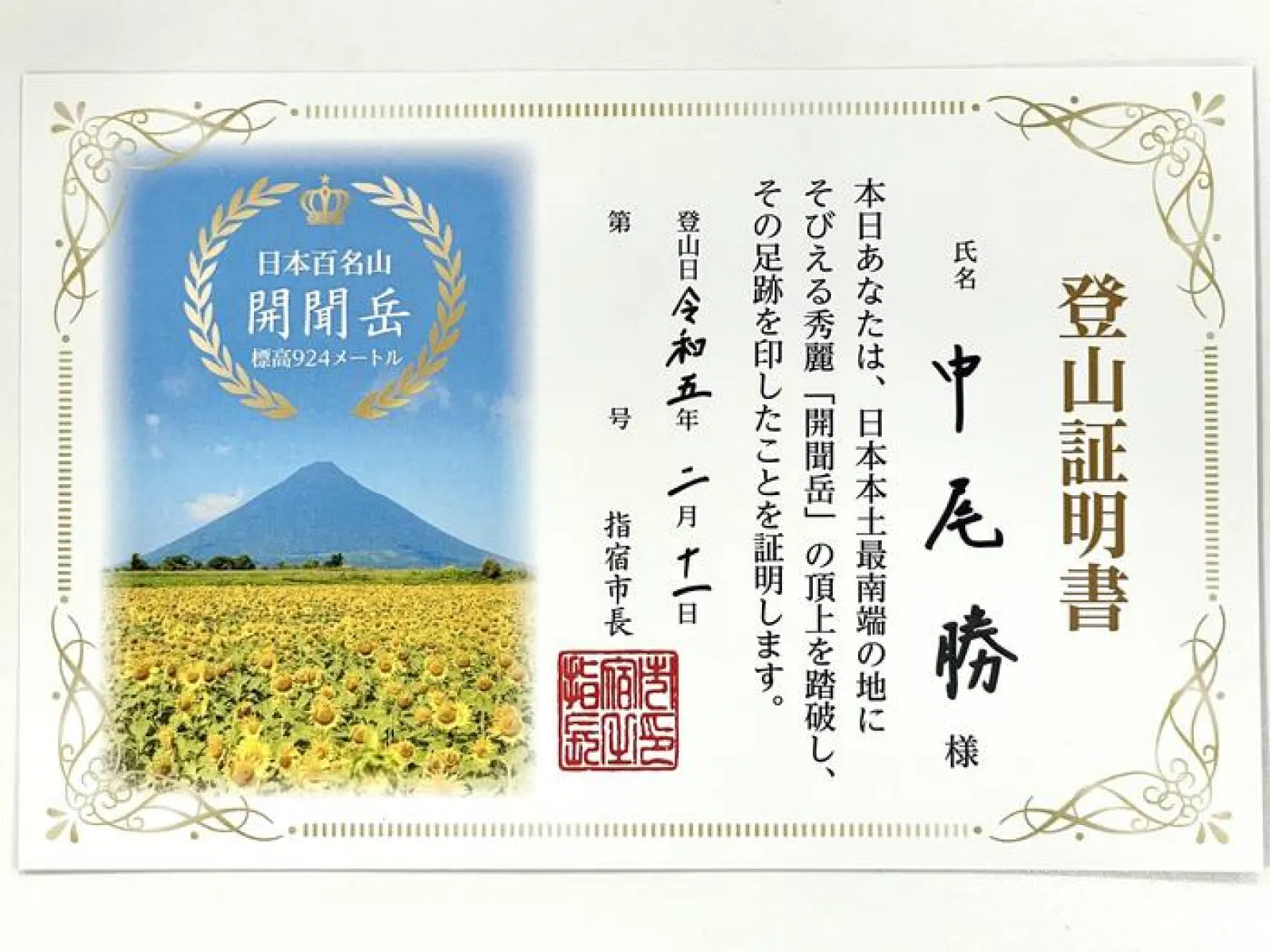 開聞岳　登山証明書